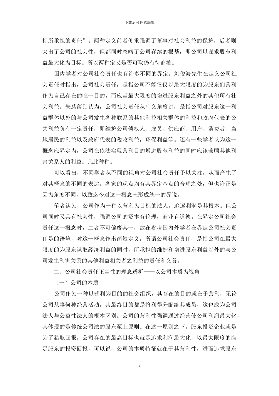 集团社会责任的正当性诠释_第2页