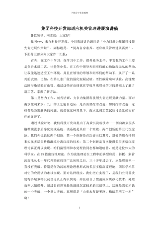 集团科技开发部适应机关管理发展演讲稿