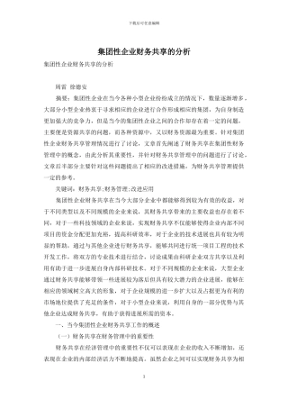 集团性企业财务共享的分析