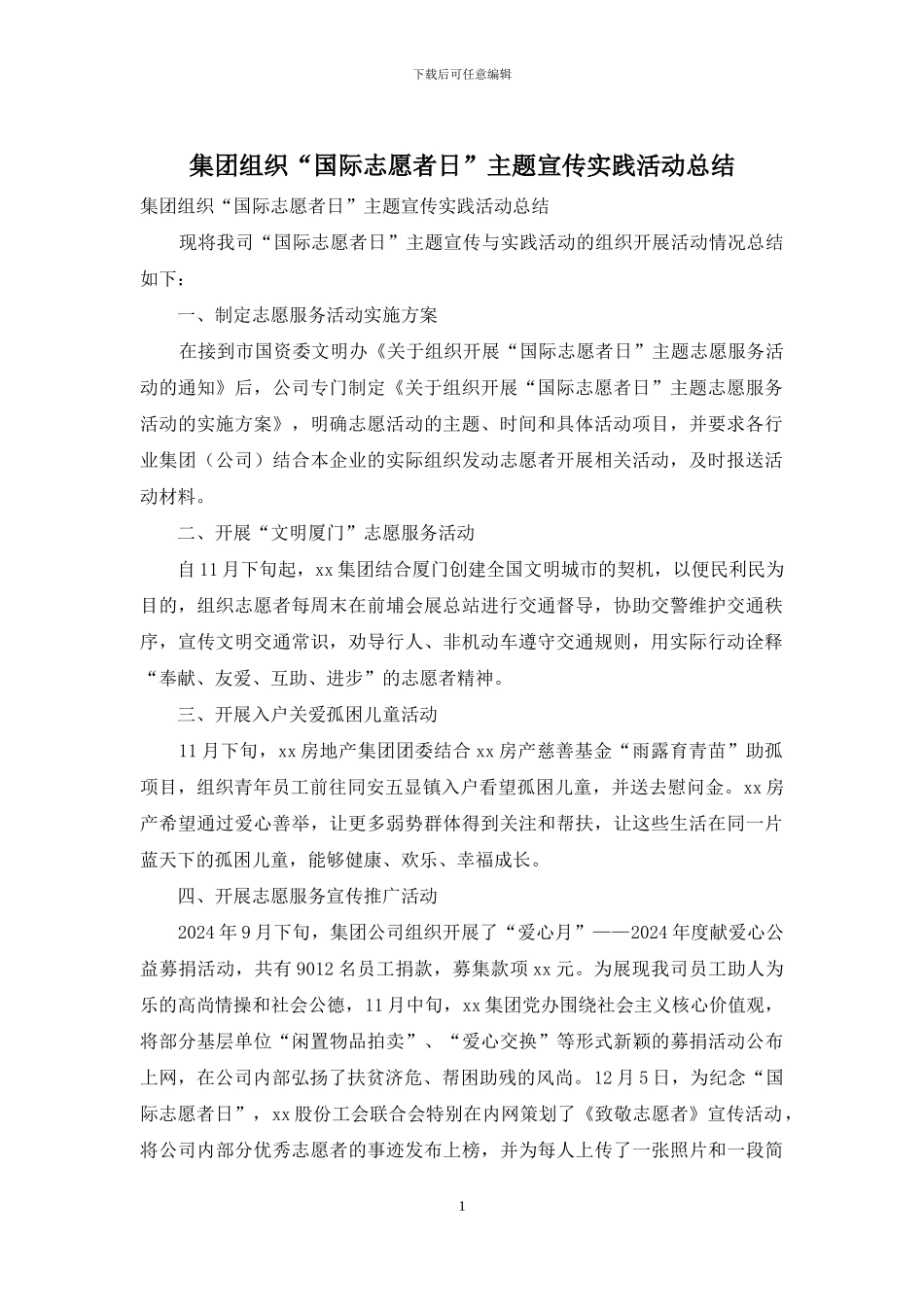 集团组织“国际志愿者日”主题宣传实践活动总结_第1页
