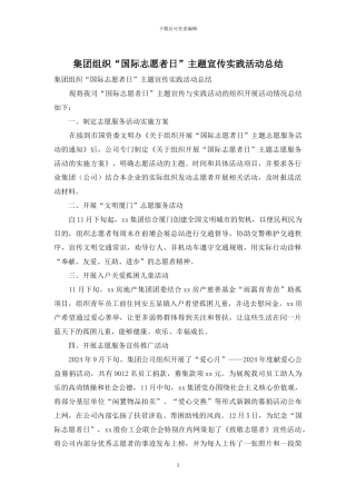 集团组织“国际志愿者日”主题宣传实践活动总结