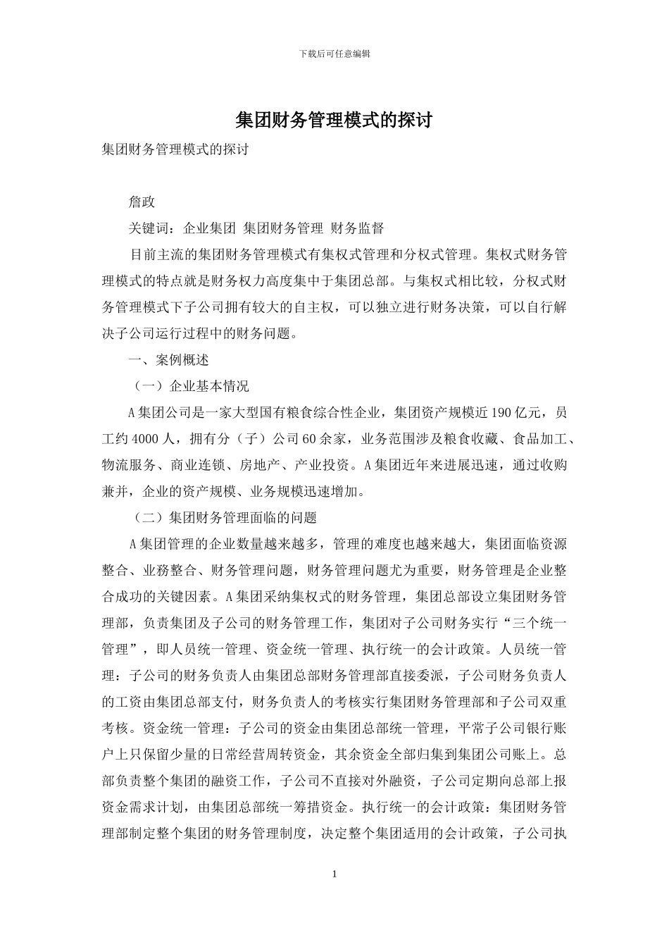 集团财务管理模式的探讨_第1页