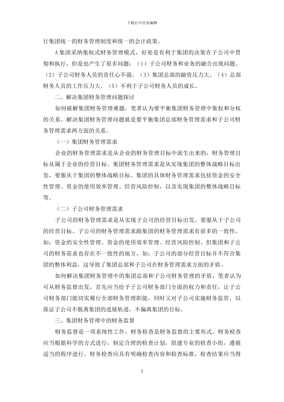 集团财务管理模式的探讨_第2页