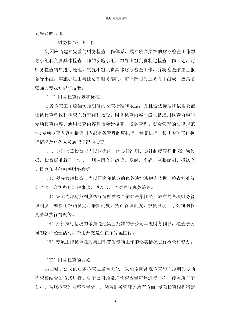 集团财务管理模式的探讨_第3页