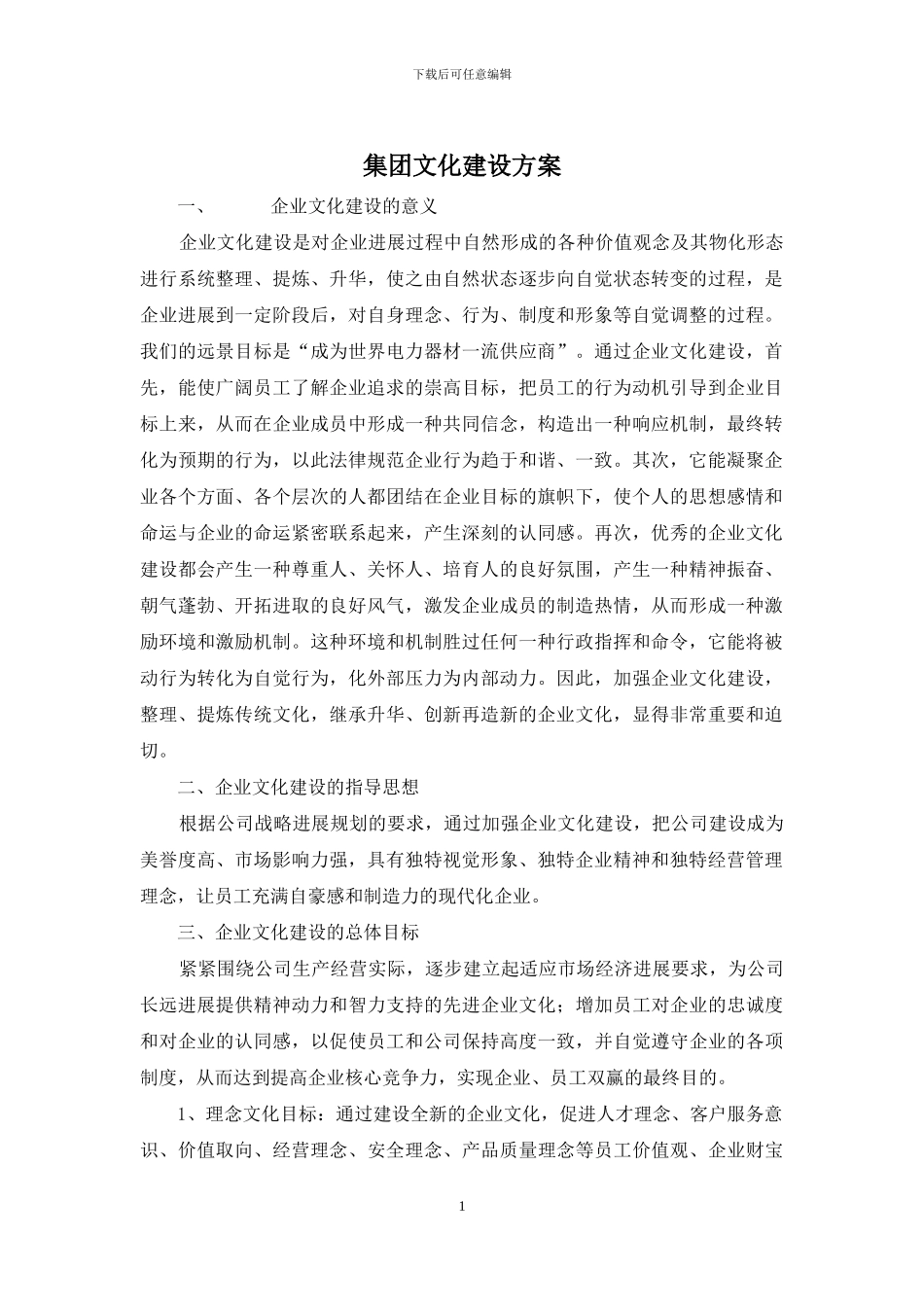 集团文化建设方案_第1页