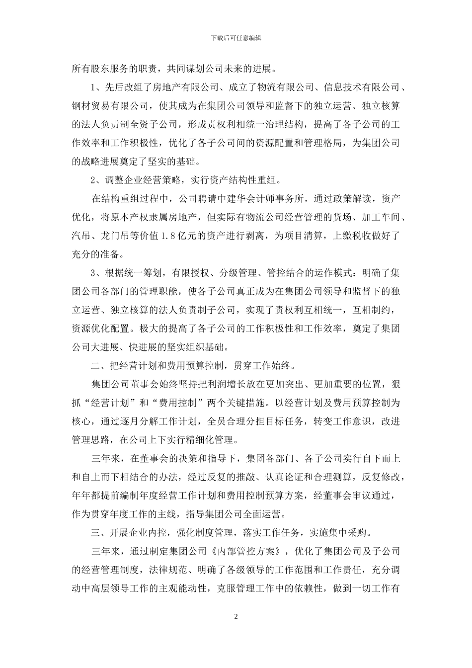 集团股份有限公司二届三次暨三届一次股东大会上报告_第2页