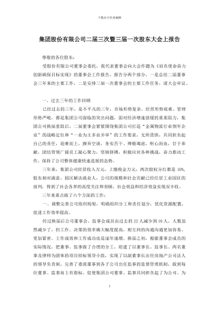 集团股份有限公司二届三次暨三届一次股东大会上报告