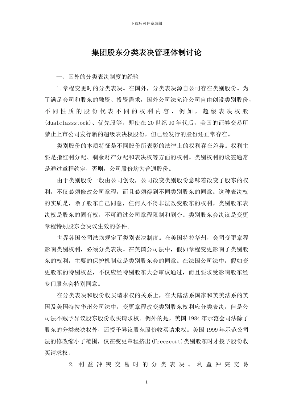 集团股东分类表决管理体制研究_第1页