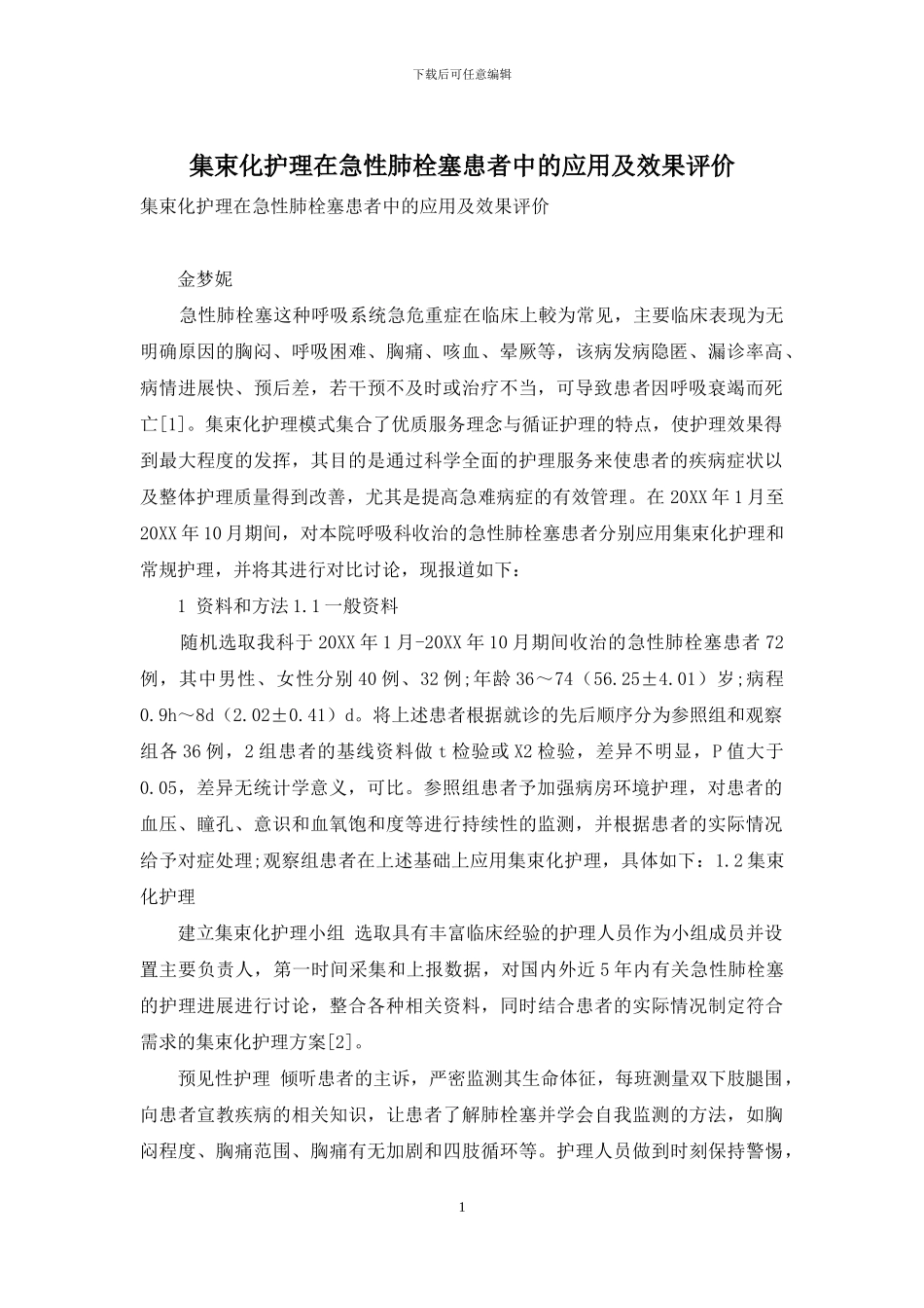 集束化护理在急性肺栓塞患者中的应用及效果评价_第1页