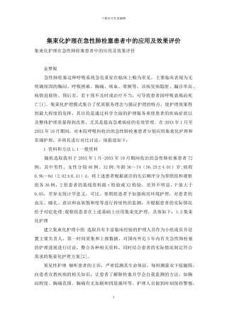 集束化护理在急性肺栓塞患者中的应用及效果评价