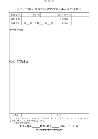 集美大学继续教育学院课堂教学听课记录与评估表