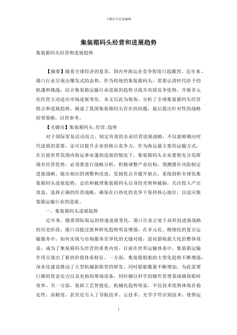 集装箱码头经营和发展趋势_第1页