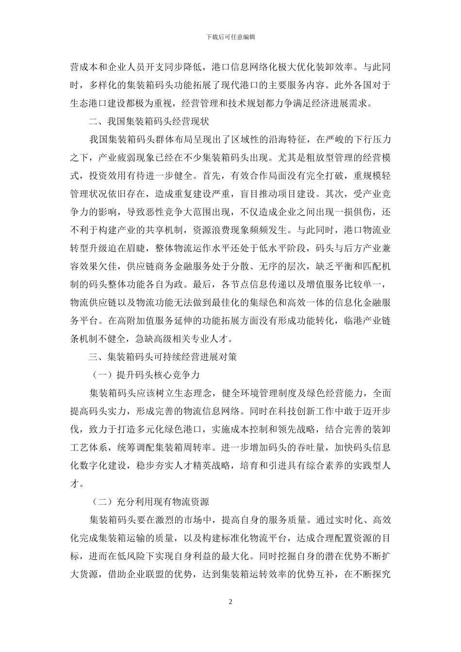 集装箱码头经营和发展趋势_第2页