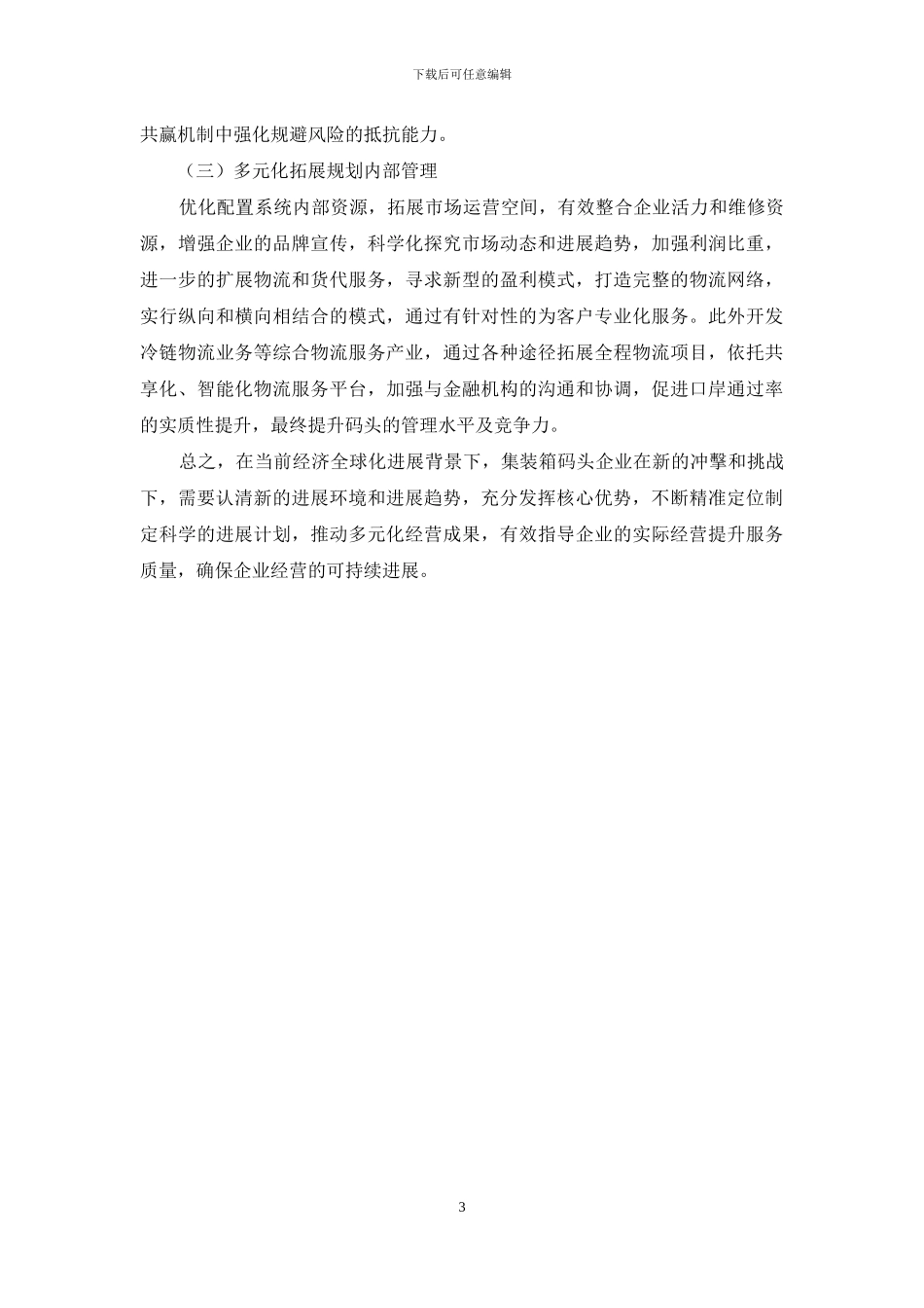 集装箱码头经营和发展趋势_第3页