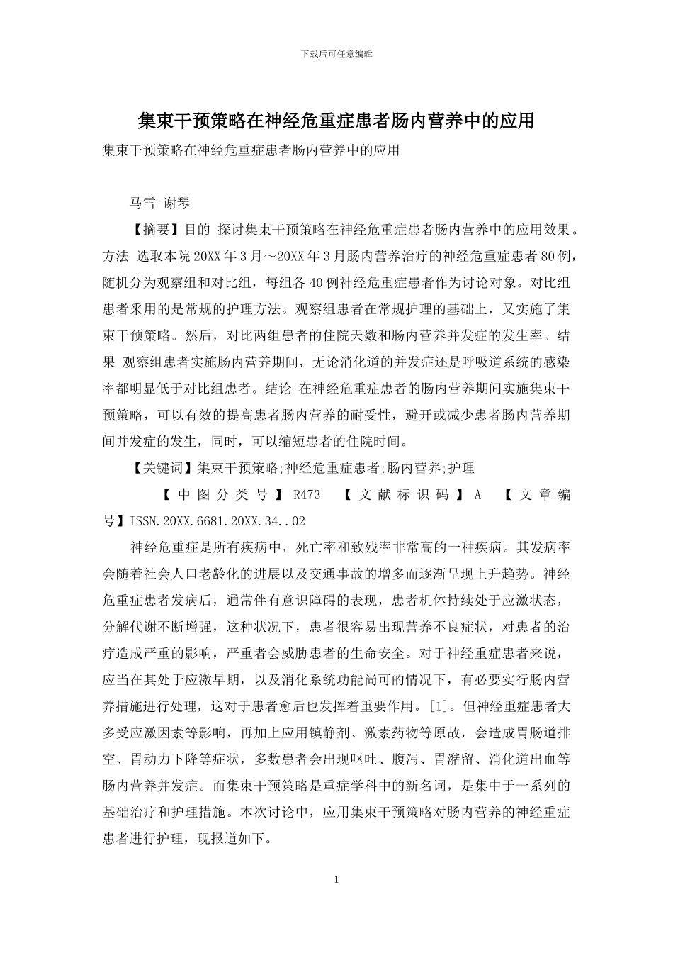 集束干预策略在神经危重症患者肠内营养中的应用_第1页