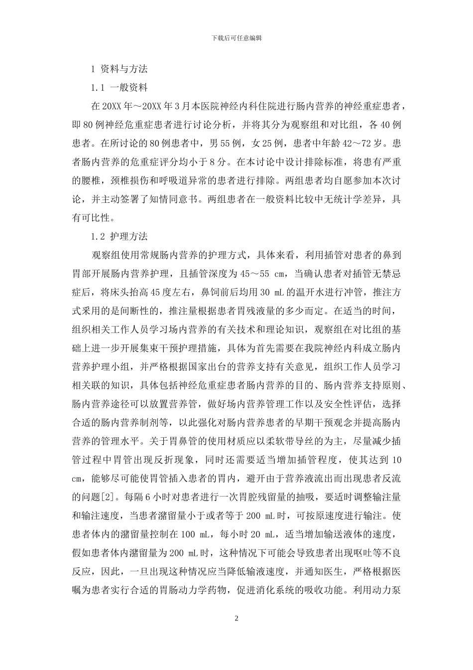 集束干预策略在神经危重症患者肠内营养中的应用_第2页