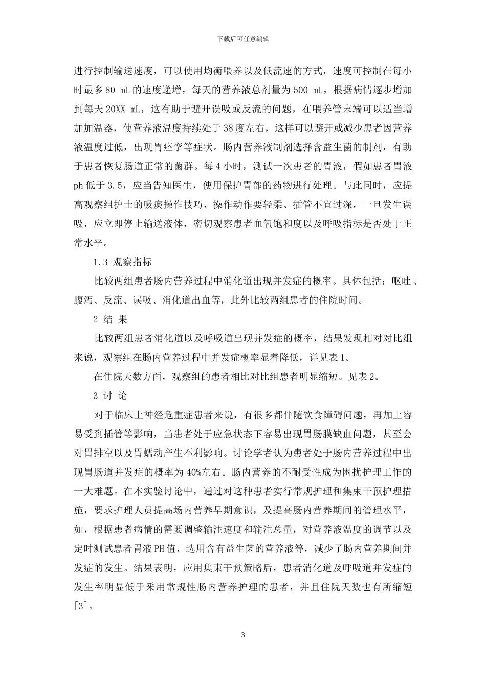 集束干预策略在神经危重症患者肠内营养中的应用_第3页