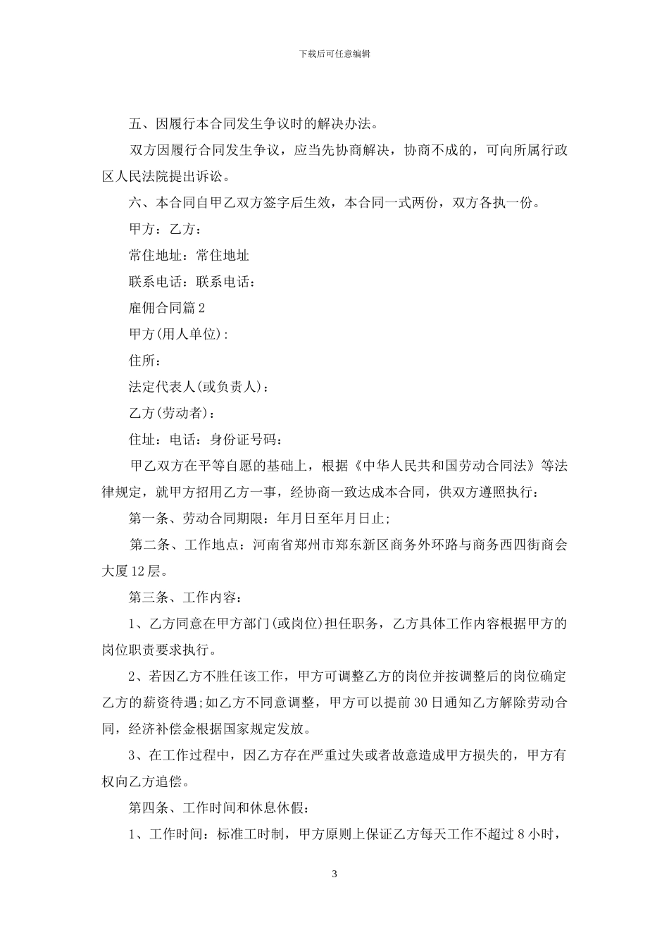 雇佣合同模板锦集十篇_第3页