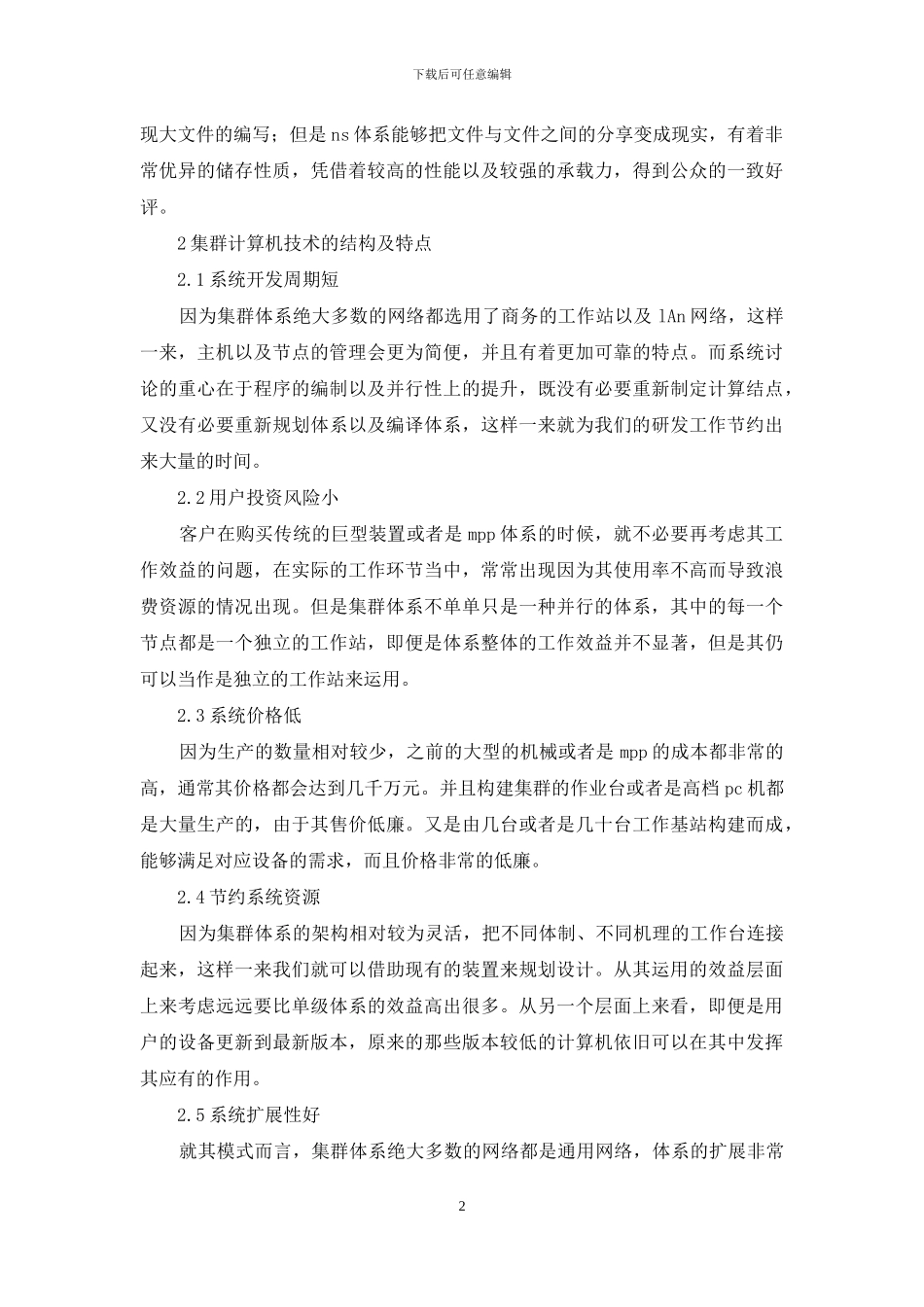 集群计算机技术应用研究探析_第2页