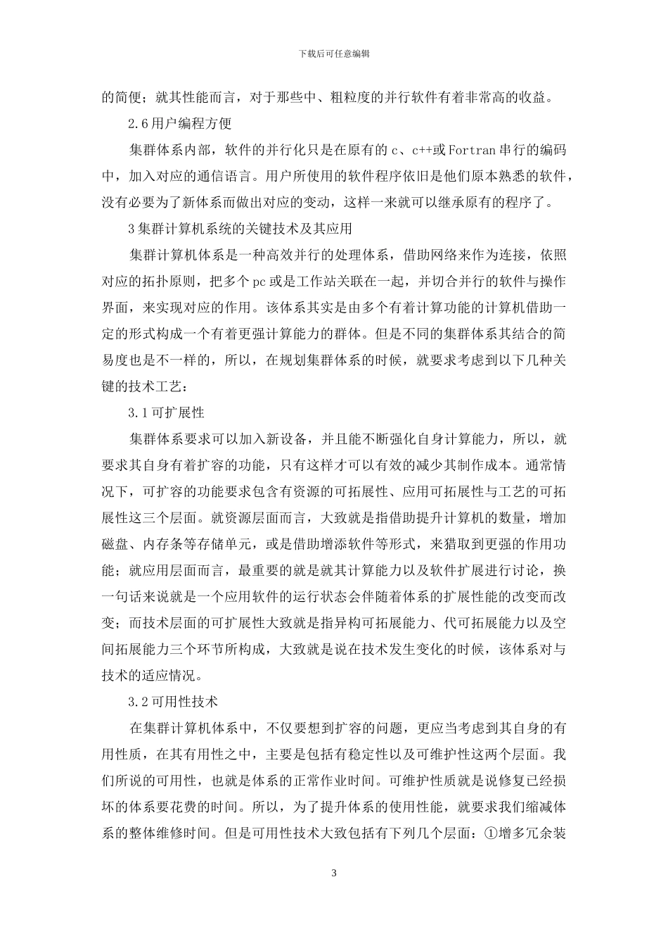 集群计算机技术应用研究探析_第3页