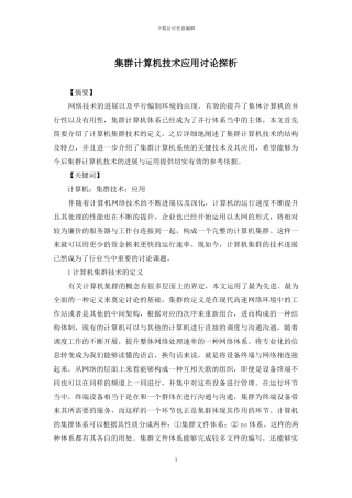 集群计算机技术应用研究探析