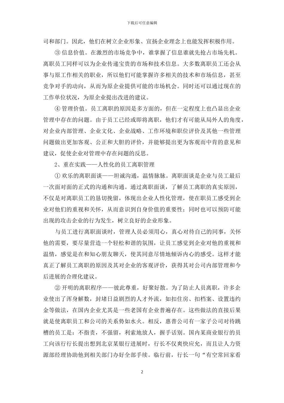 雇主品牌理念下的员工离职管理_第2页