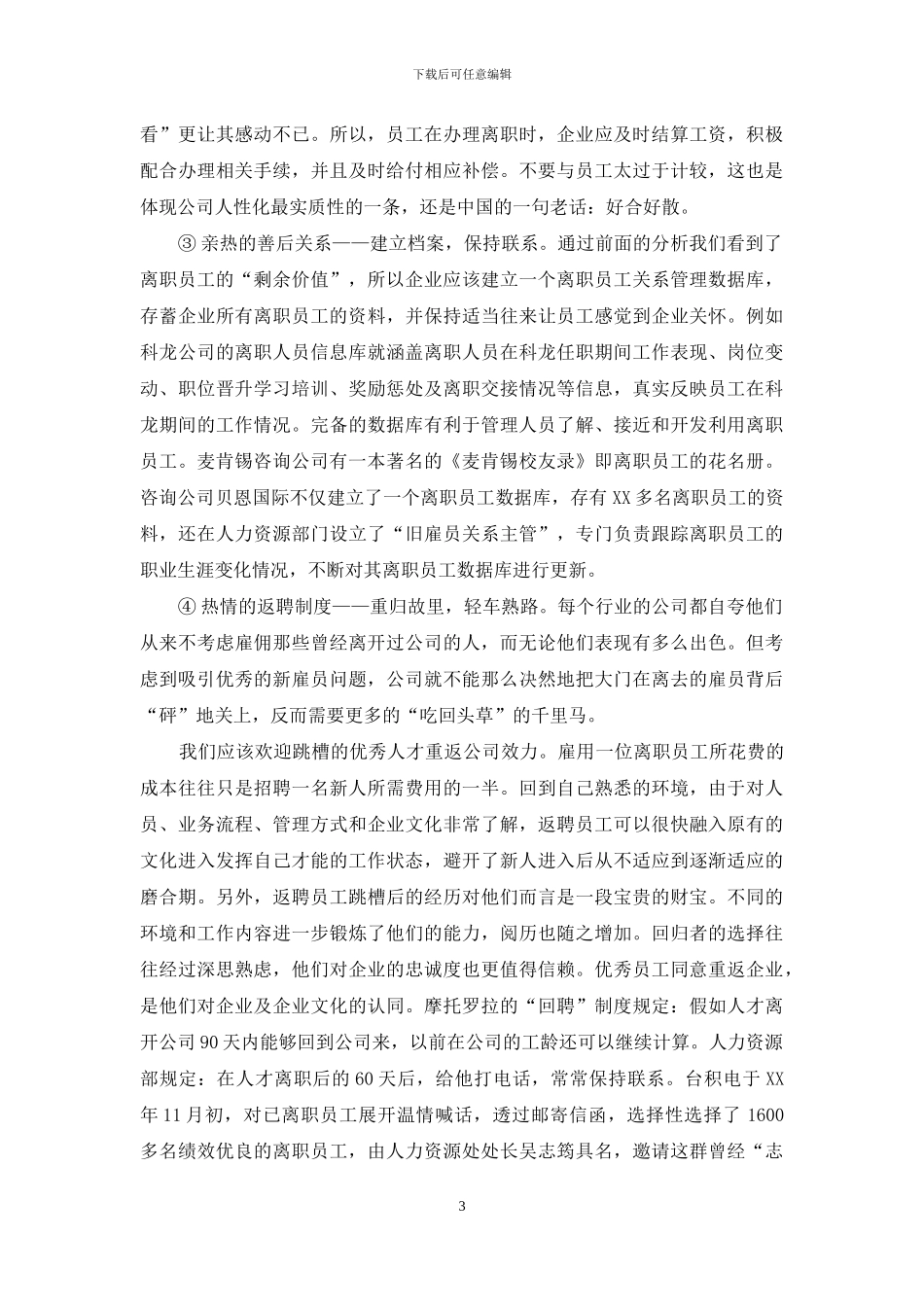 雇主品牌理念下的员工离职管理_第3页