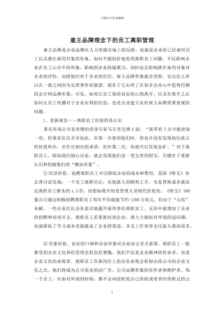 雇主品牌理念下的员工离职管理