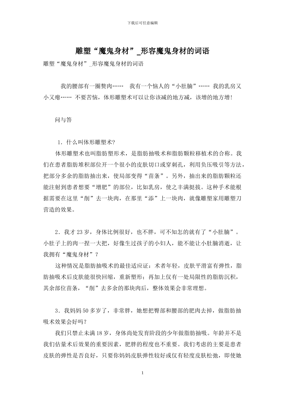 雕塑“魔鬼身材”-形容魔鬼身材的词语_第1页