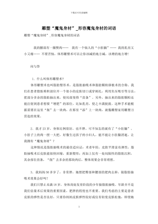 雕塑“魔鬼身材”-形容魔鬼身材的词语