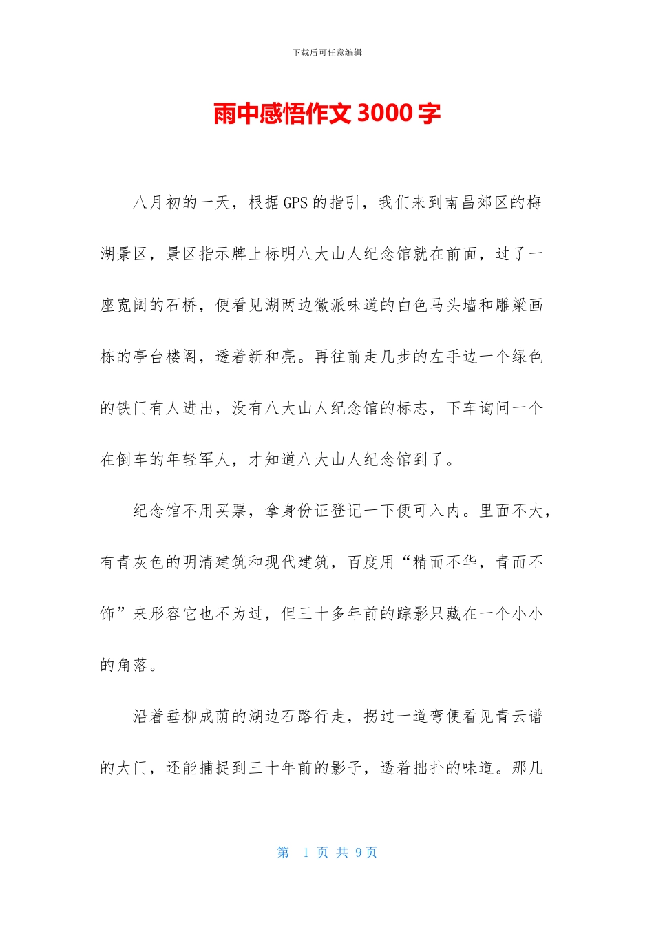 雨中感悟作文3000字_第1页