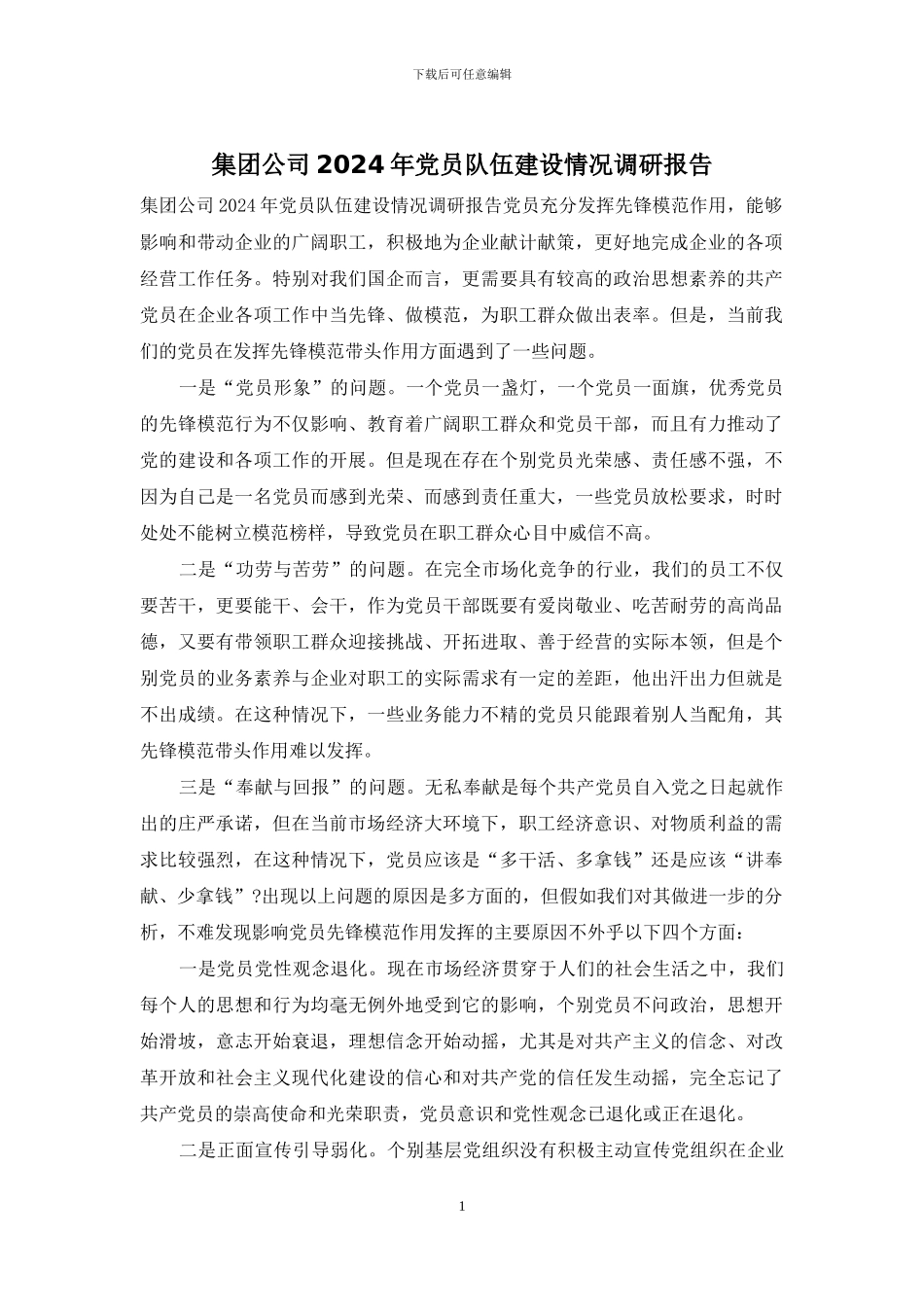 集团公司2024年党员队伍建设情况调研报告_第1页