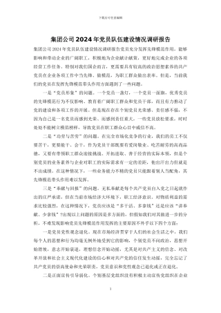 集团公司2024年党员队伍建设情况调研报告
