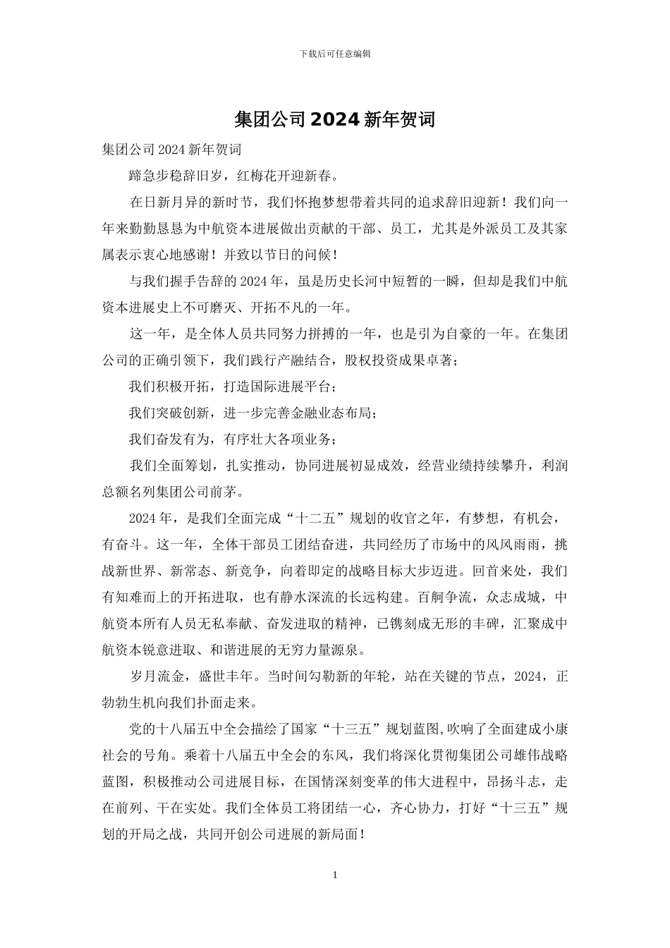 集团公司2024新年贺词_第1页