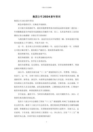 集团公司2024新年贺词