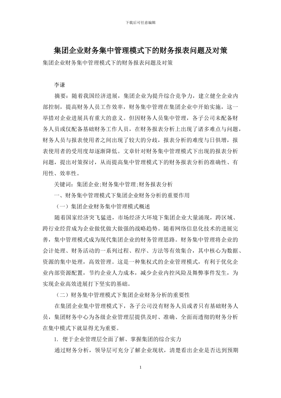 集团企业财务集中管理模式下的财务报表问题及对策_第1页