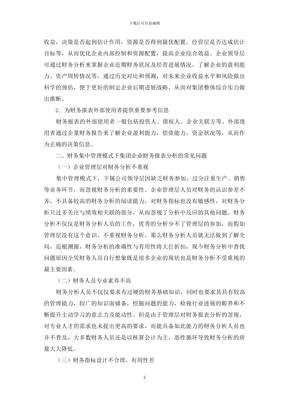 集团企业财务集中管理模式下的财务报表问题及对策_第2页