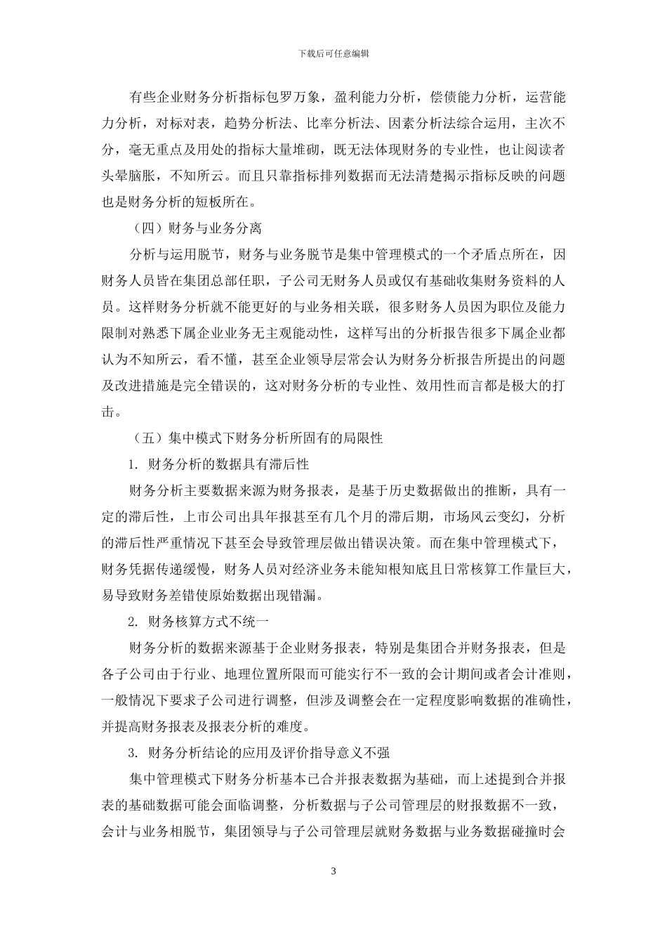 集团企业财务集中管理模式下的财务报表问题及对策_第3页