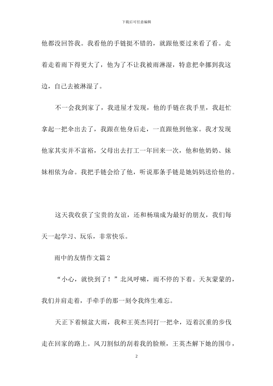 雨中的友情作文10篇_第2页