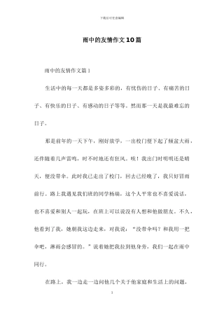 雨中的友情作文10篇