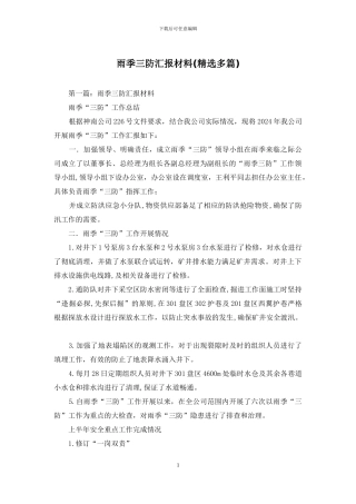 雨季三防汇报材料