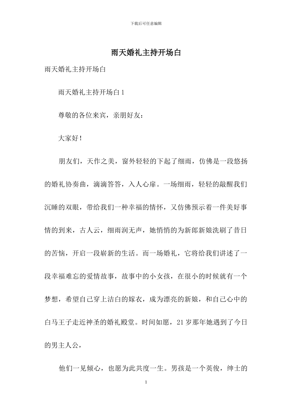 雨天婚礼主持开场白_第1页