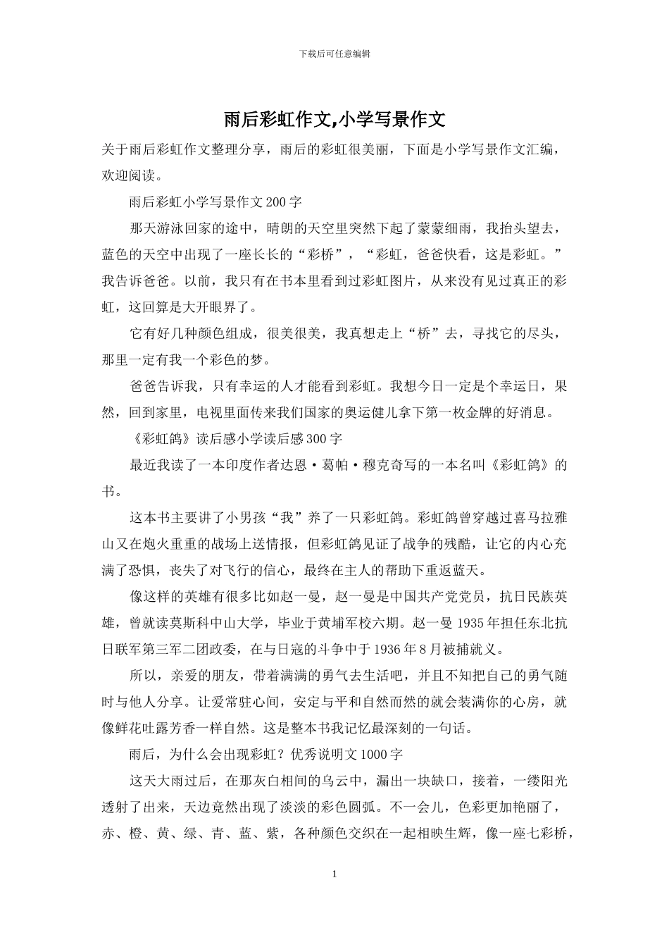 雨后彩虹作文-小学写景作文_第1页