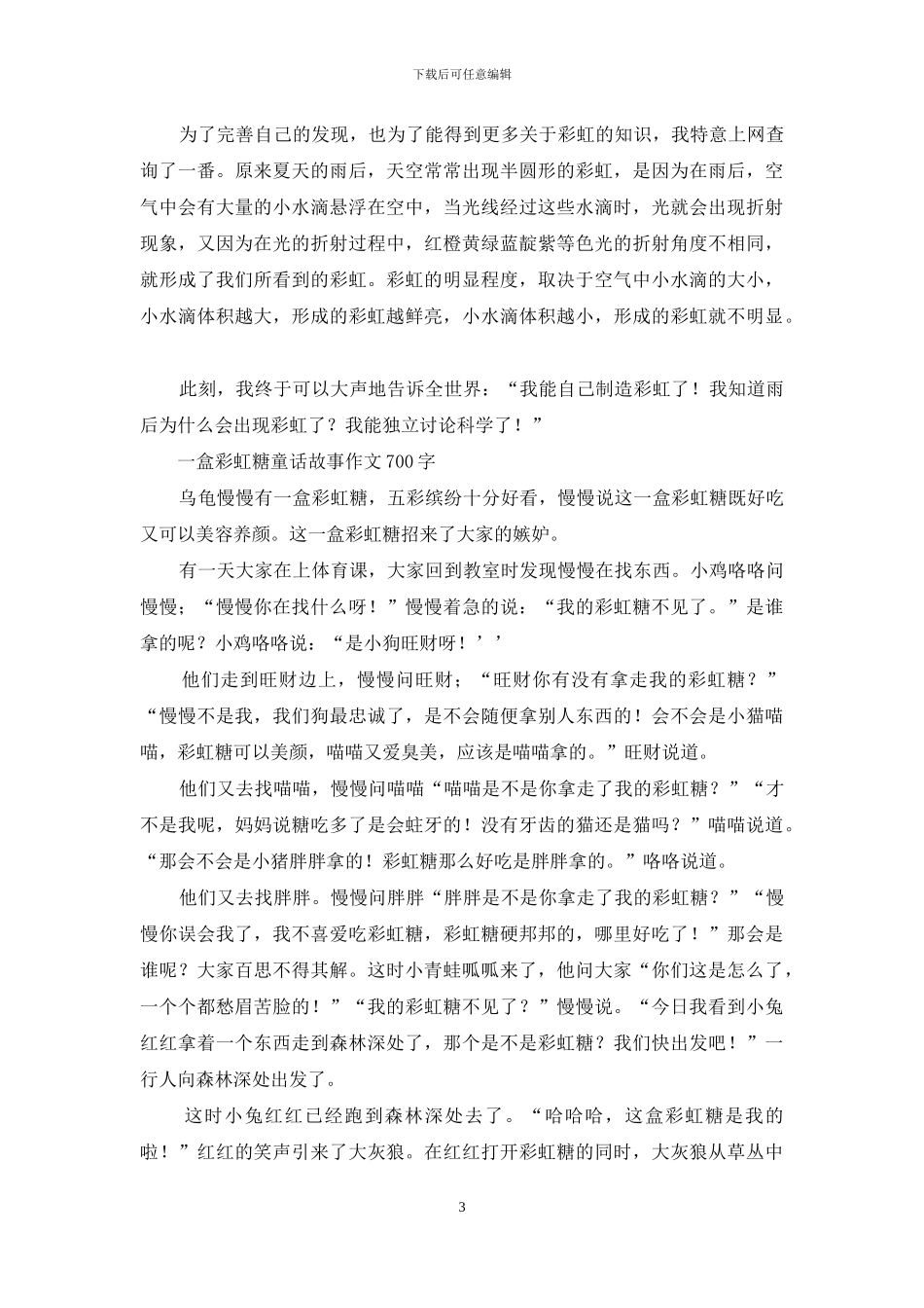 雨后彩虹作文-小学写景作文_第3页