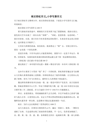 雨后彩虹作文-小学写景作文