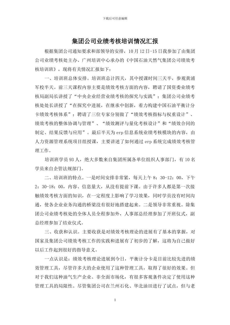 集团公司业绩考核培训情况汇报_第1页