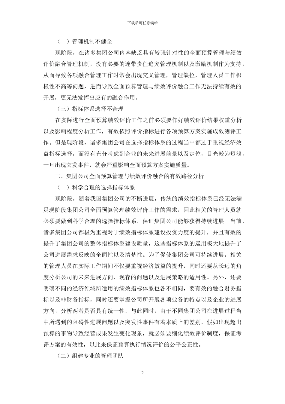 集团公司全面预算管理与绩效评价融合的思考_第2页