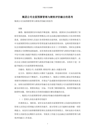 集团公司全面预算管理与绩效评价融合的思考