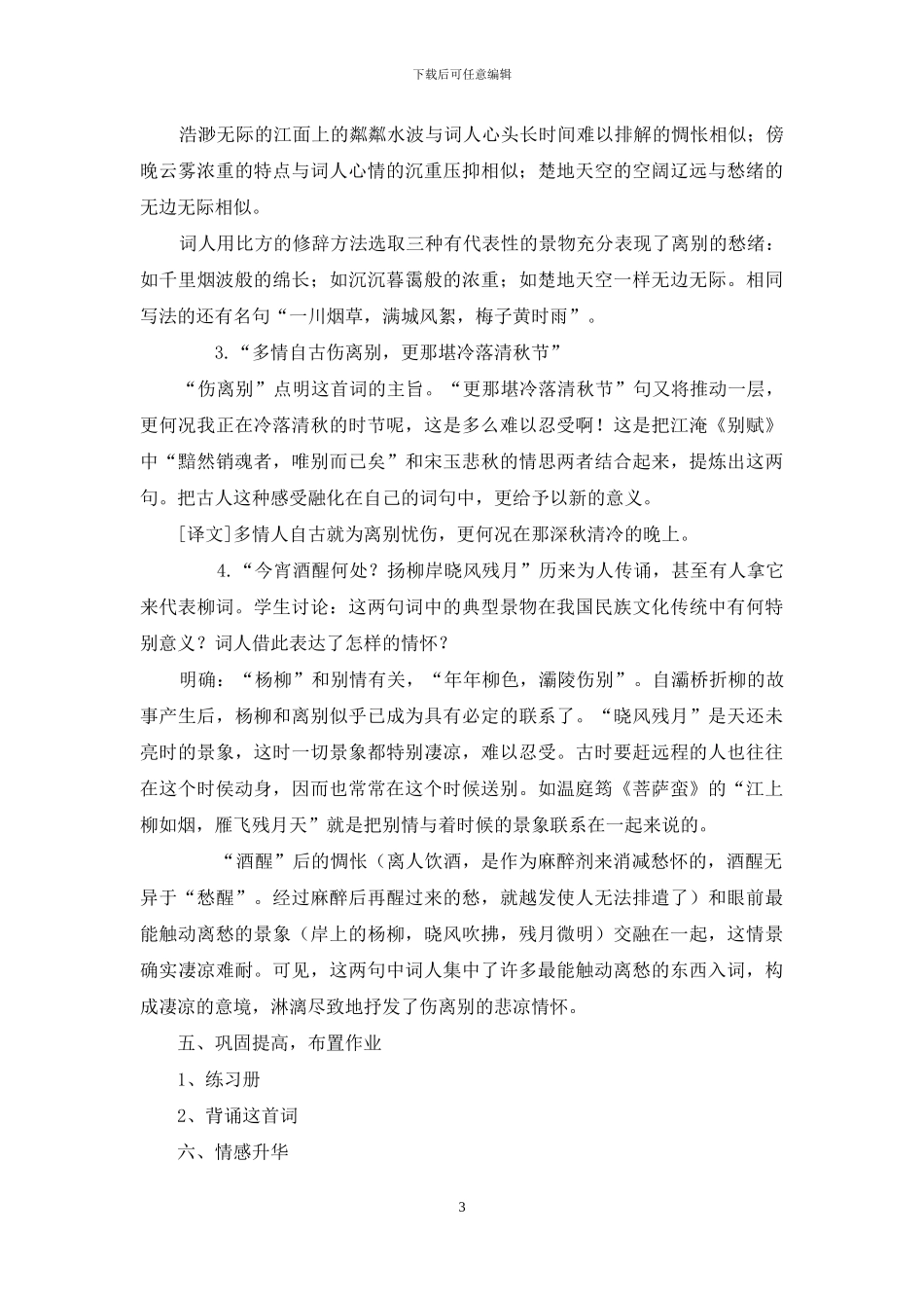 雨霖铃优秀教案_第3页