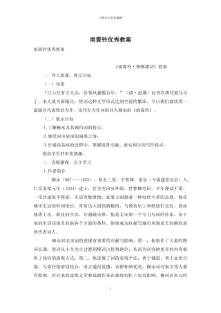 雨霖铃优秀教案